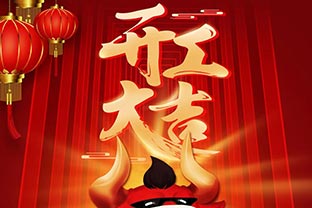開工大吉！2021，讓我們“犇”起來(lái)！