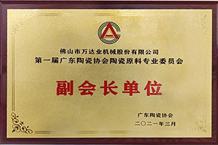 廣東陶瓷協(xié)會(huì)陶瓷原料專委會(huì)成立，萬(wàn)達(dá)業(yè)任副會(huì)長(zhǎng)單位